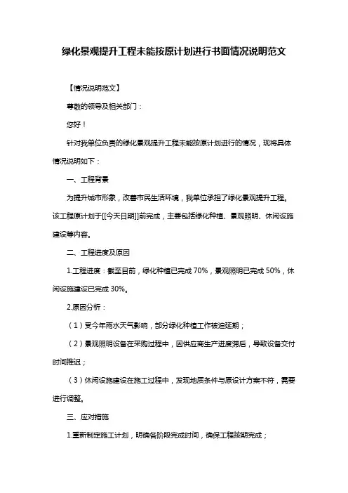 绿化景观提升工程未能按原计划进行书面情况说明范文
