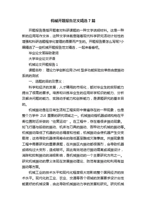 机械开题报告范文精选7篇