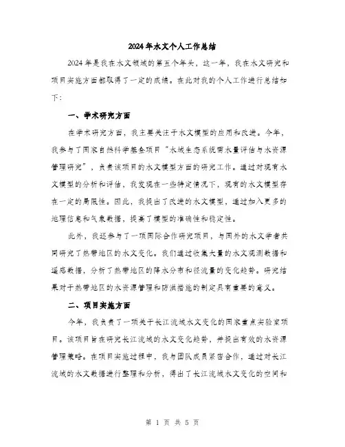 2024年水文个人工作总结（2篇）