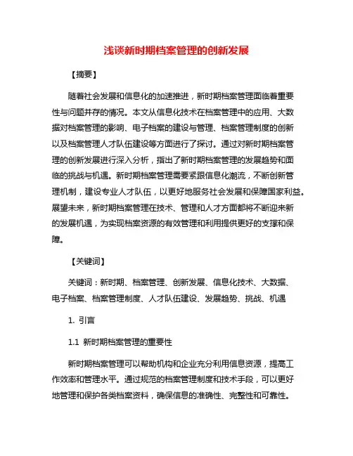浅谈新时期档案管理的创新发展