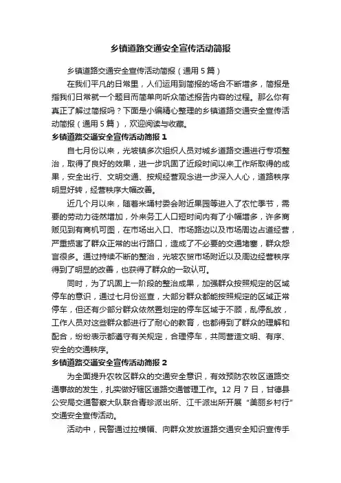 乡镇道路交通安全宣传活动简报（通用5篇）