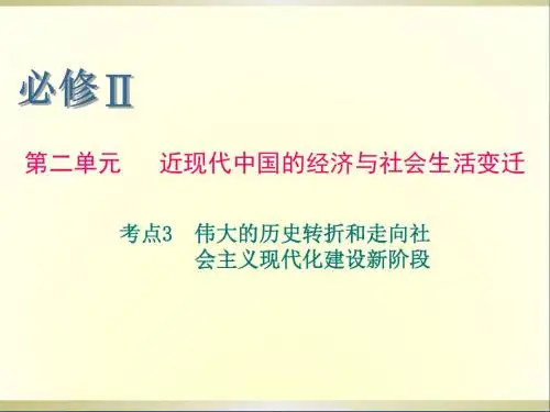 高考历史一轮复习第2单元考点3伟大的历史转折和走向社会主义现代化建设新阶段课件必修2