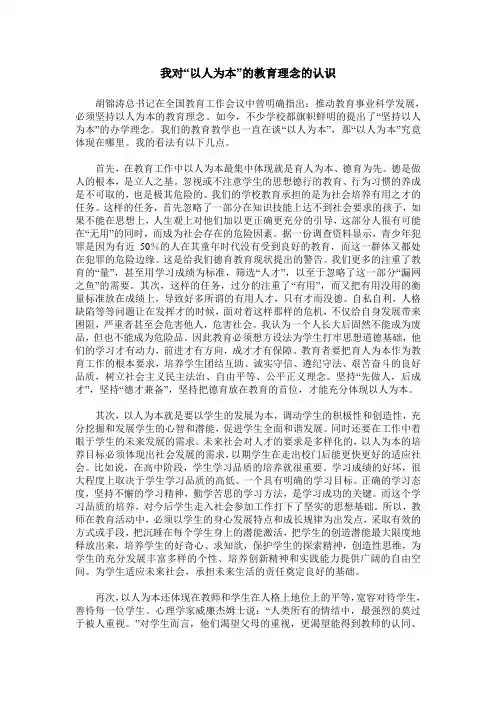 我对“以人为本”的教育理念的认识