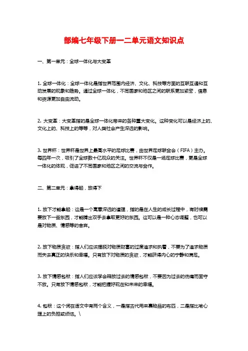 部编七年级下册一二单元语文知识点