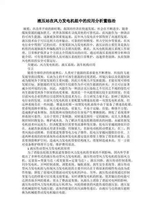 液压站在风力发电机组中的应用分析董临治