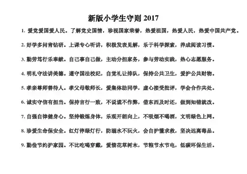 新版小学生守则2017
