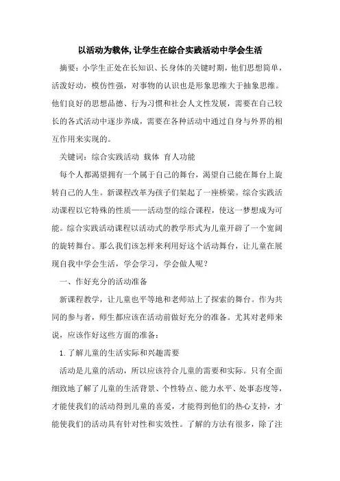以活动为载体,让学生在综合实践活动中学会生活[论文]