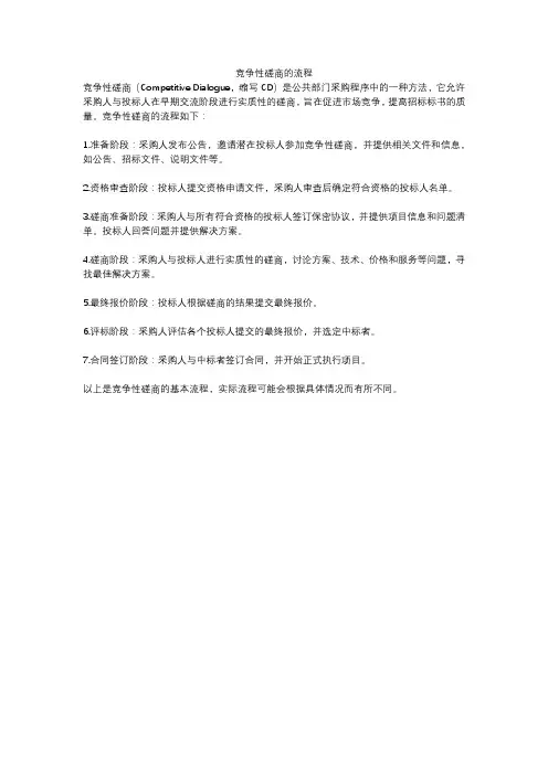 竞争性磋商的流程
