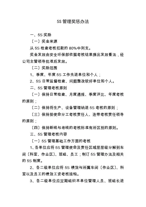 企业5S管理奖惩办法,公司5S管理推进内容及考核细则