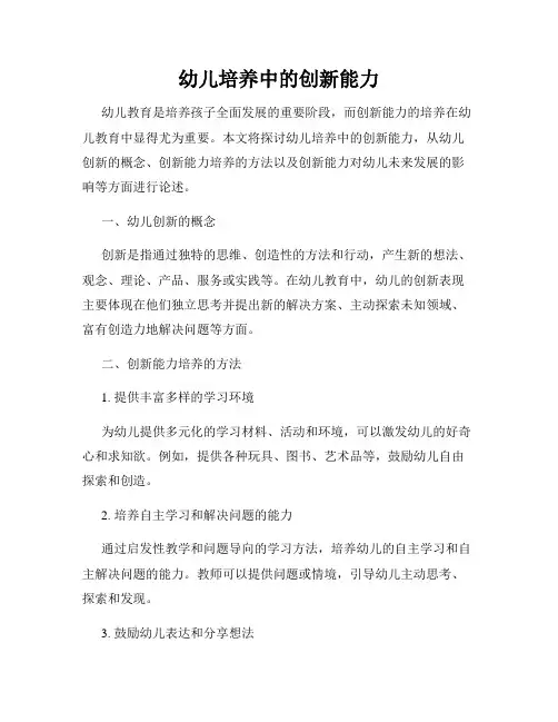 幼儿培养中的创新能力