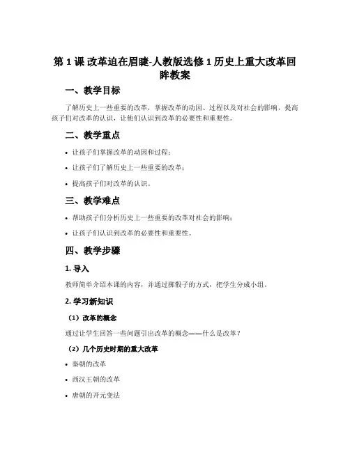 第1课改革迫在眉睫-人教版选修1历史上重大改革回眸教案