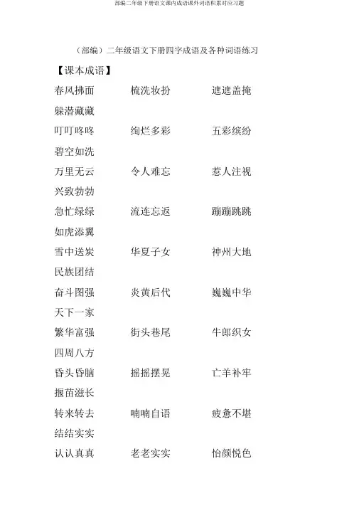 部编二年级下册语文课内成语课外词语积累对应习题