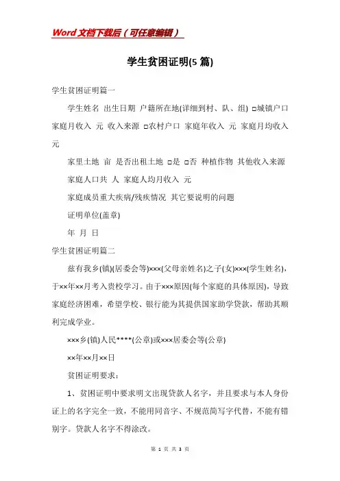 学生贫困证明(5篇)