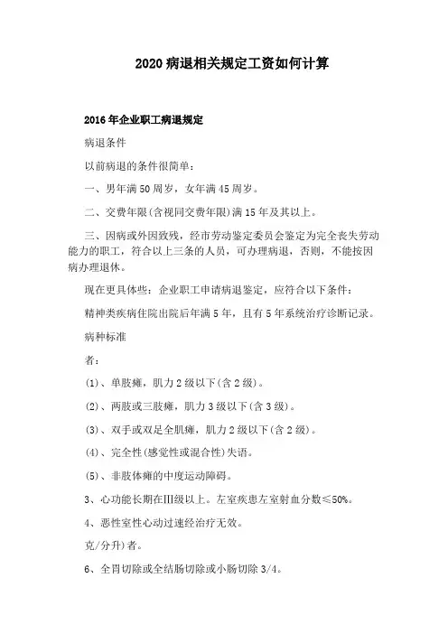 2020病退相关规定工资如何计算