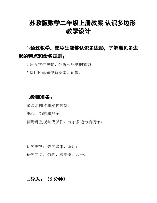 苏教版数学二年级上册教案 认识多边形 教学设计