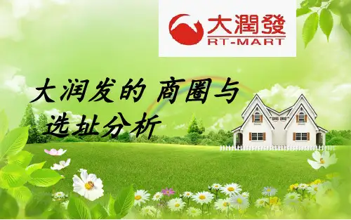 大润发选址的商圈分析