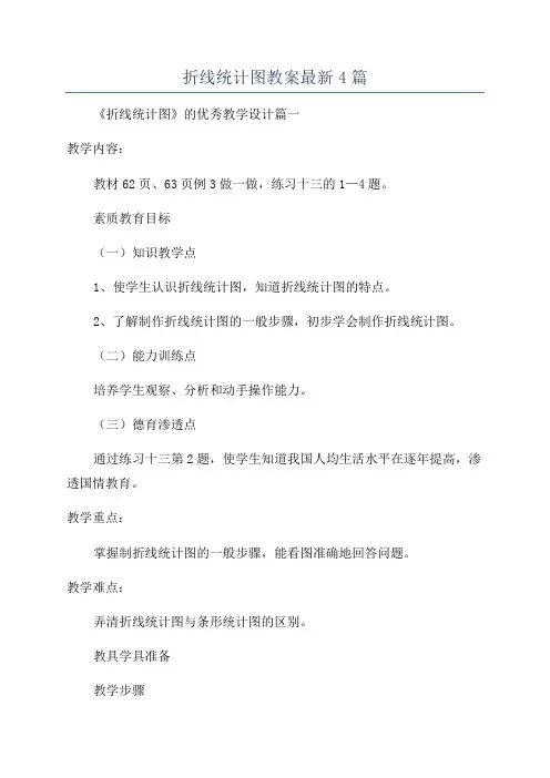 折线统计图教案最新4篇