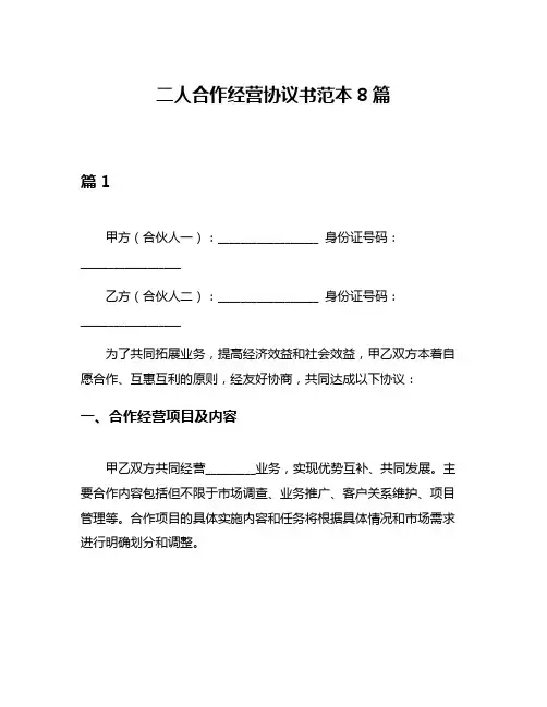 二人合作经营协议书范本8篇