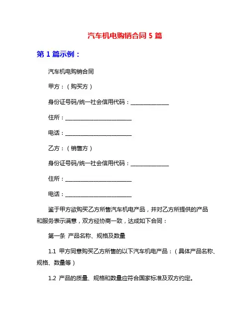 汽车机电购销合同5篇