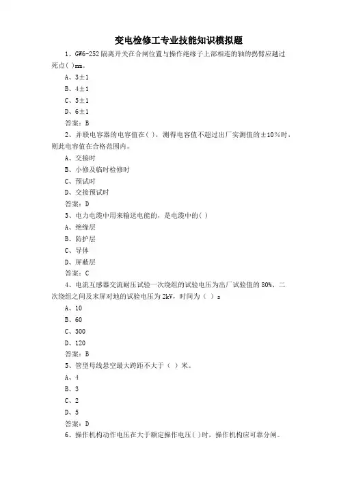 变电检修工专业技能知识模拟题