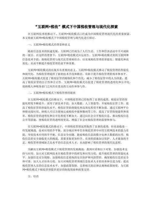 “互联网+税收”模式下中国税收管理与现代化探索