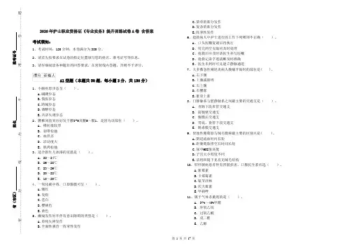 2020年护士职业资格证《专业实务》提升训练试卷A卷 含答案