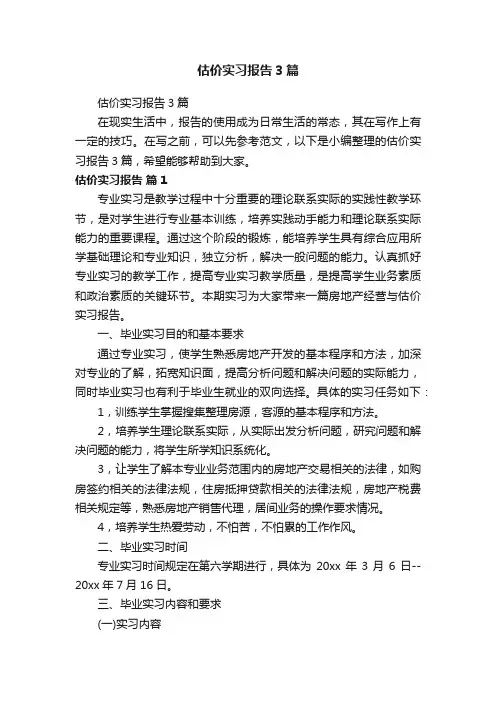 估价实习报告3篇