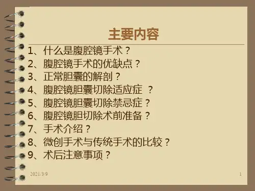 腹腔镜胆囊切除术PPT课件