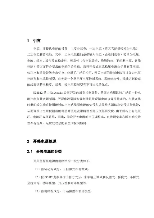 基于UC3842的单端反激式开关稳压电源的设计毕业设计论文1