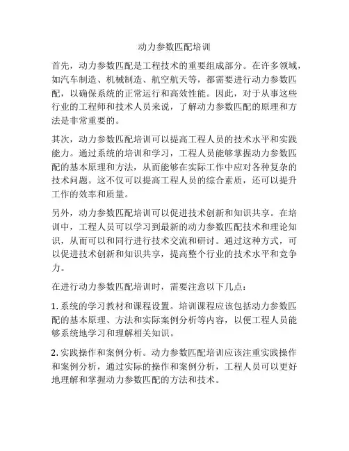 动力参数匹配培训