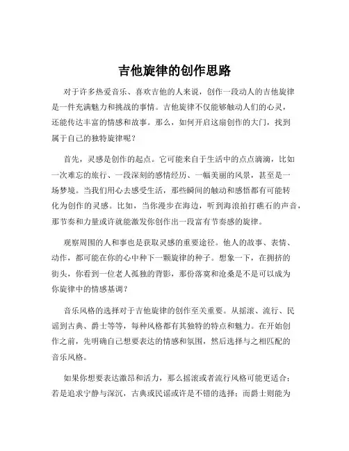 吉他旋律的创作思路