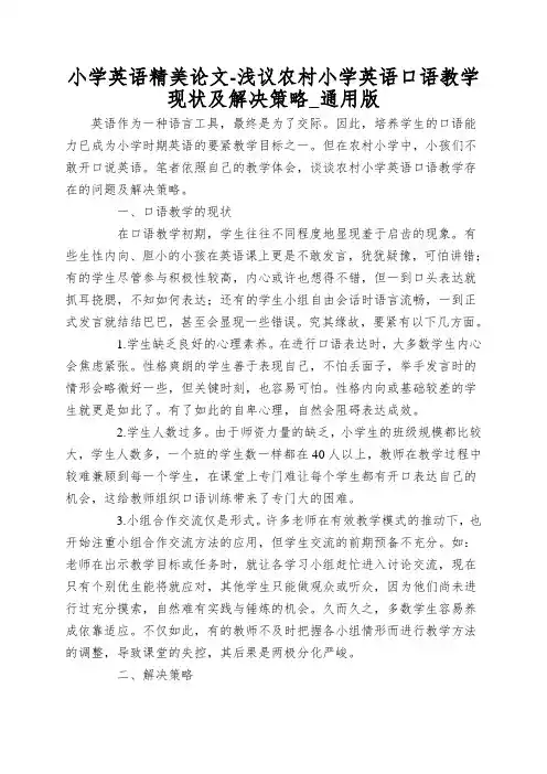 小学英语精美论文-浅议农村小学英语口语教学现状及解决策略_通用版