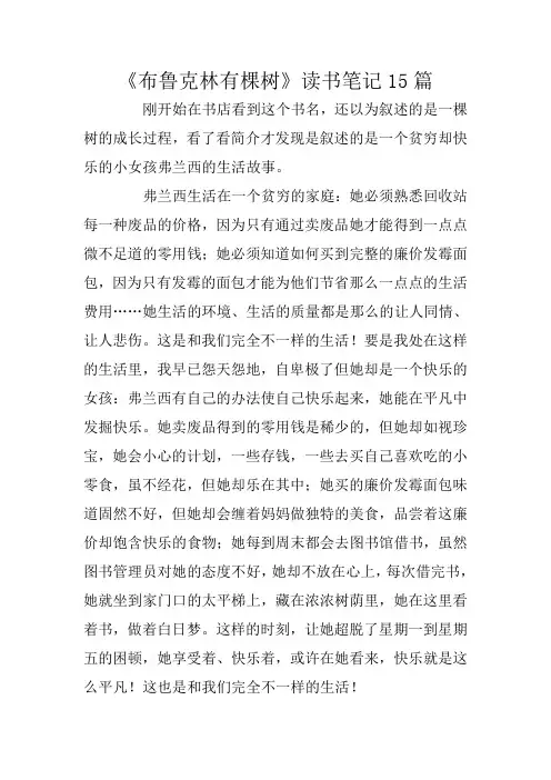 《布鲁克林有棵树》读书笔记15篇