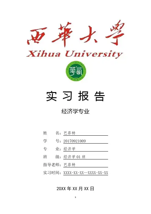 西华大学经济学专业实习总结报告范文模板