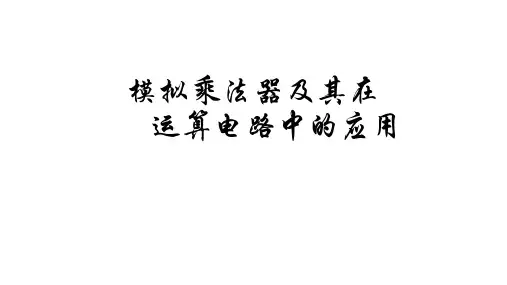 高二物理竞赛课件模拟乘法器及其在运算电路中的应用