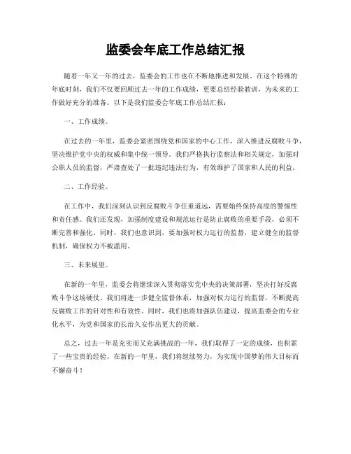 监委会年底工作总结汇报
