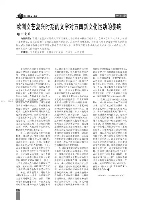 欧洲文艺复兴时期的文学对五四新文化运动的影响