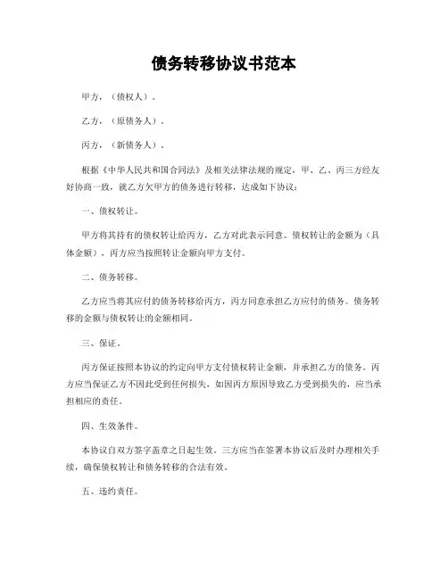 债务转移协议书范本