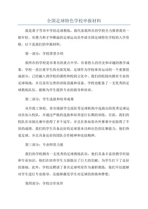 全国足球特色学校申报材料