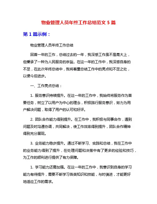 物业管理人员年终工作总结范文5篇