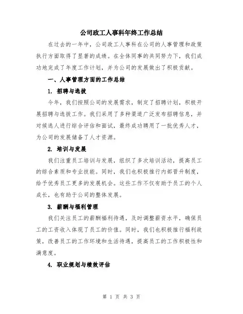 公司政工人事科年终工作总结