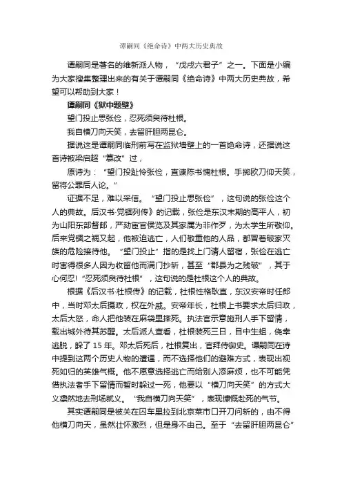 谭嗣同《绝命诗》中两大历史典故_历史典故素材