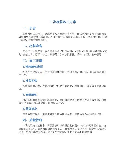 二次砌筑施工方案..