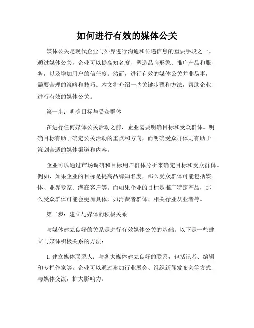 如何进行有效的媒体公关