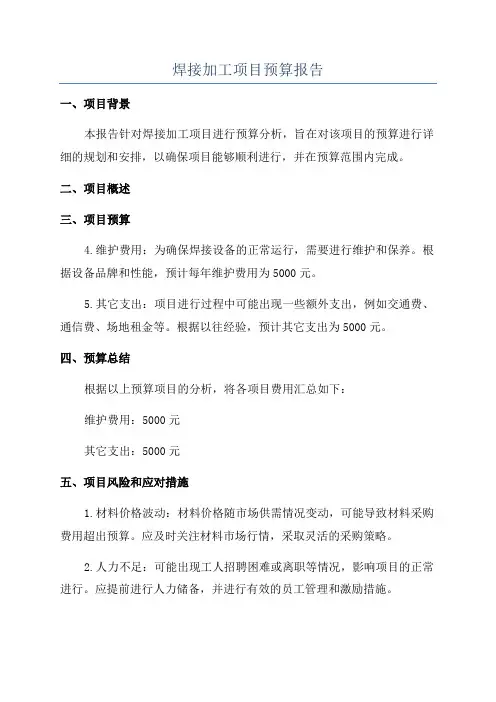 焊接加工项目预算报告