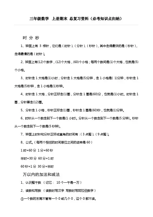 三年级数学  上册期末 总复习资料(必考知识点归纳)