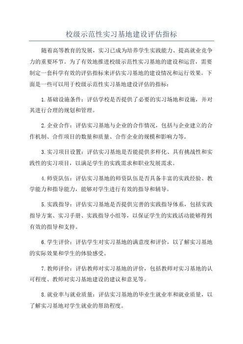 校级示范性实习基地建设评估指标