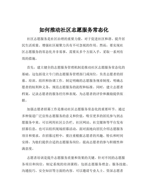 如何推动社区志愿服务常态化