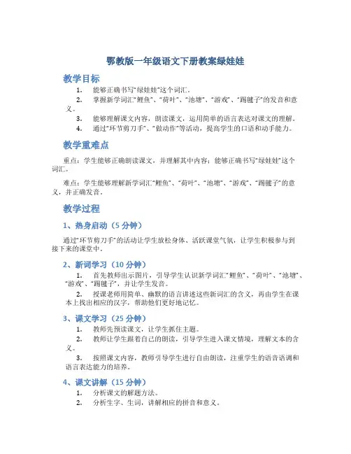 鄂教版一年级语文下册教案绿娃娃