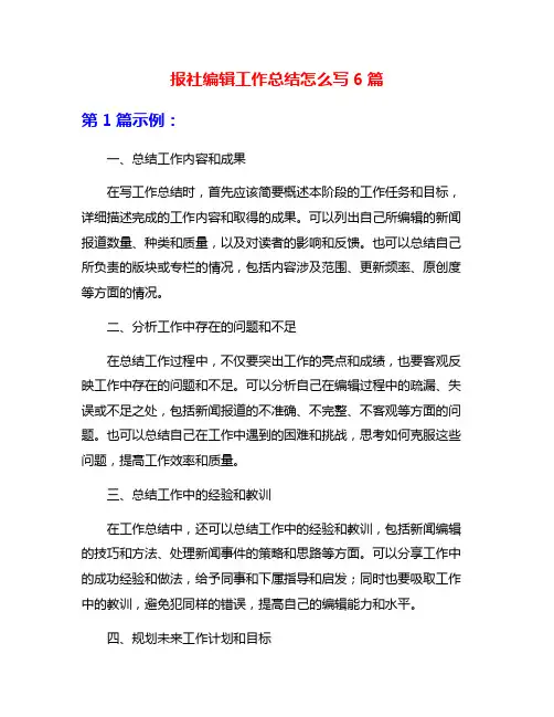 报社编辑工作总结怎么写6篇
